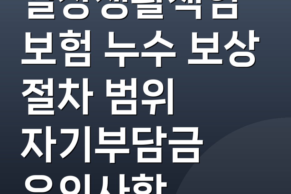 일상생활책임보험 누수 보상 절차 범위 자기부담금 유의사항