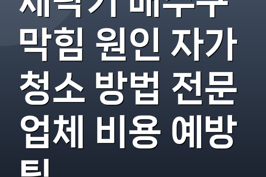 세탁기 배수구 막힘 원인 자가 청소 방법 전문 업체 비용 예방 팁