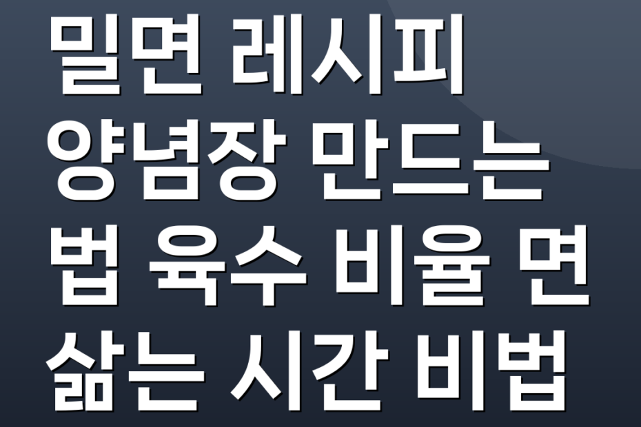 밀면 레시피 양념장 만드는 법 육수 비율 면 삶는 시간 비법