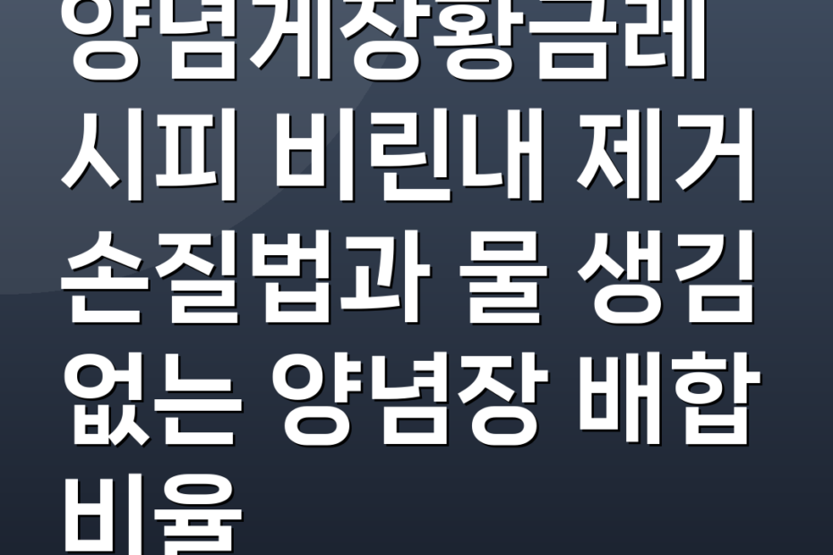 양념게장황금레시피 비린내 제거 손질법과 물 생김 없는 양념장 배합 비율