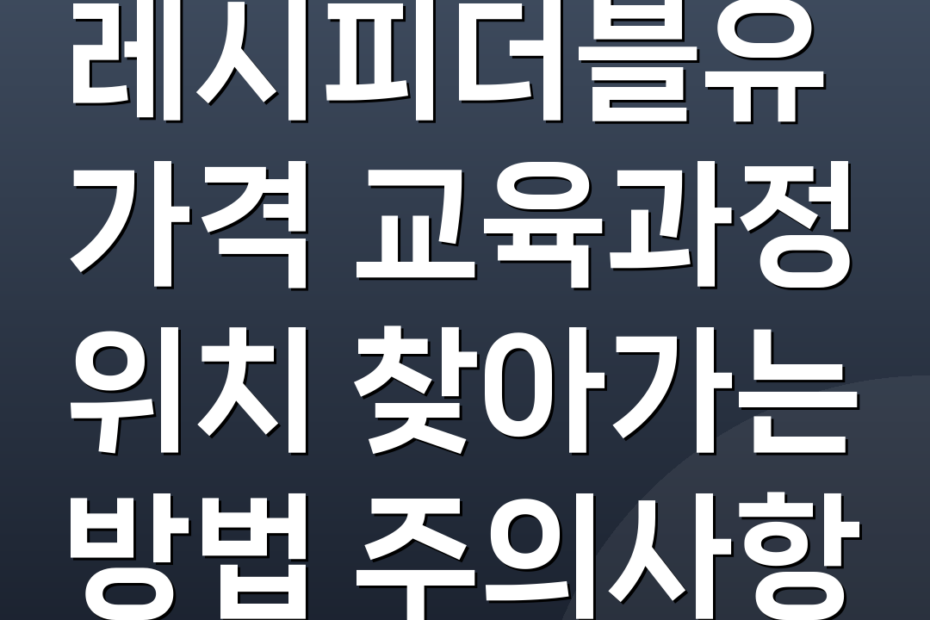 레시피더블유 가격 교육과정 위치 찾아가는 방법 주의사항