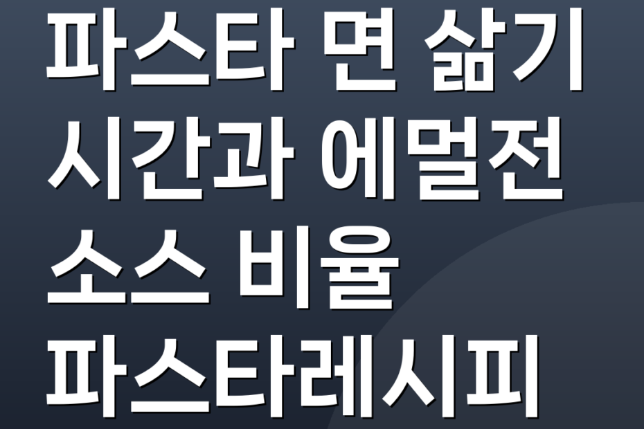 파스타 면 삶기 시간과 에멀전 소스 비율 파스타레시피