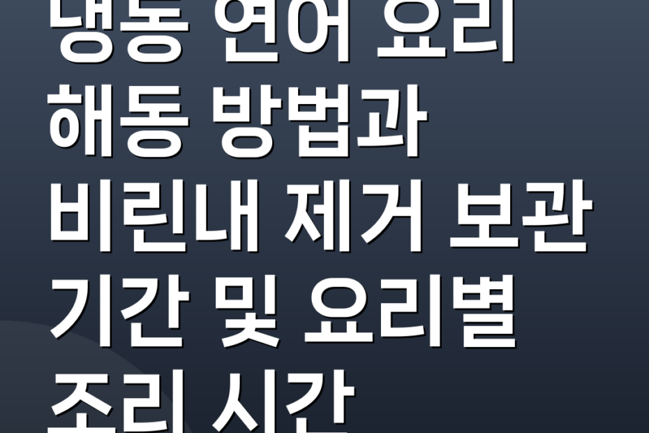 냉동 연어 요리 해동 방법과 비린내 제거 보관 기간 및 요리별 조리 시간
