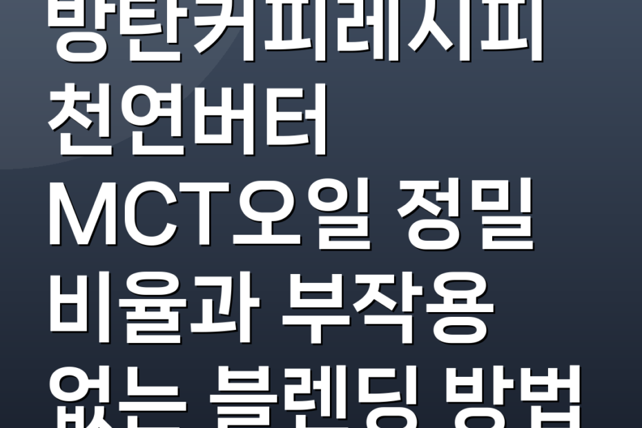 방탄커피레시피 천연버터 MCT오일 정밀 비율과 부작용 없는 블렌딩 방법