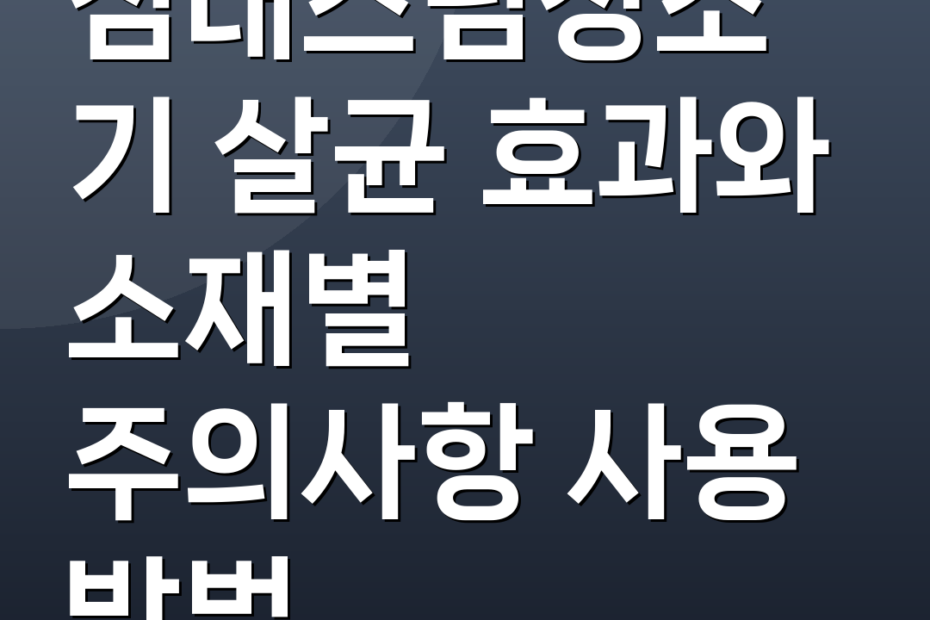 침대스팀청소기 살균 효과와 소재별 주의사항 사용 방법