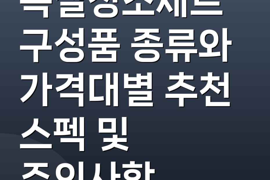 욕실청소세트 구성품 종류와 가격대별 추천 스펙 및 주의사항
