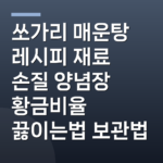 쏘가리 매운탕 레시피 재료 손질 양념장 황금비율 끓이는법 보관법