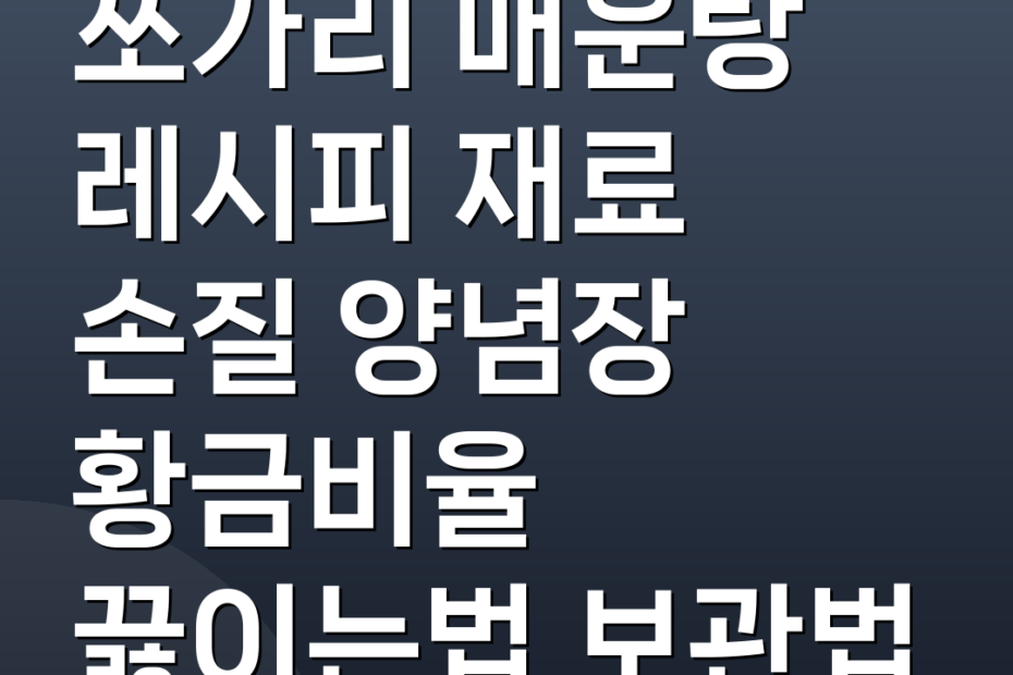쏘가리 매운탕 레시피 재료 손질 양념장 황금비율 끓이는법 보관법