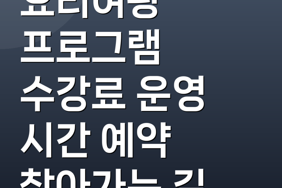요리여왕 프로그램 수강료 운영 시간 예약 찾아가는 길