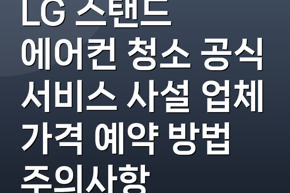 LG 스탠드 에어컨 청소 공식 서비스 사설 업체 가격 예약 방법 주의사항