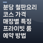 분당 철판요리 코스 가격 매장별 특징 프라이빗 룸 예약 방법
