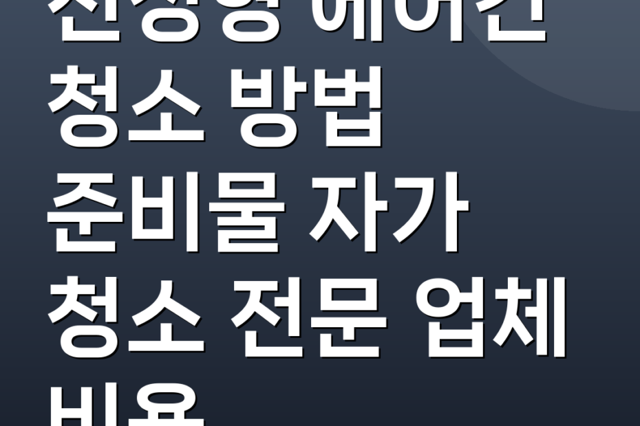 천정형 에어컨 청소 방법 준비물 자가 청소 전문 업체 비용