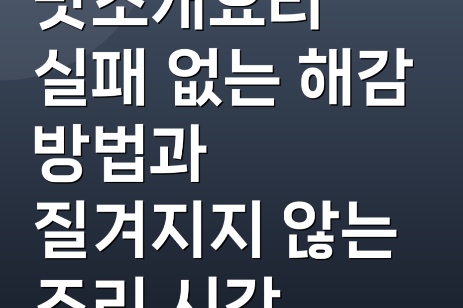 맛조개요리 실패 없는 해감 방법과 질겨지지 않는 조리 시간