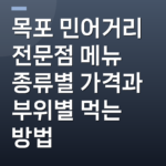 목포 민어거리 전문점 메뉴 종류별 가격과 부위별 먹는 방법