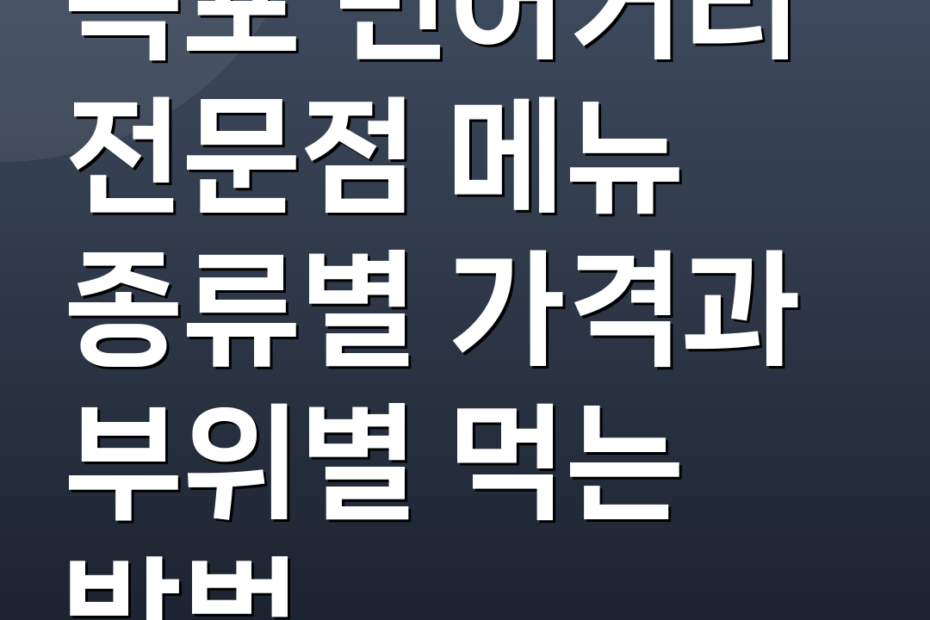 목포 민어거리 전문점 메뉴 종류별 가격과 부위별 먹는 방법