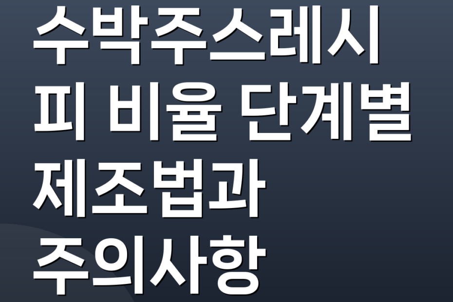 수박주스레시피 비율 단계별 제조법과 주의사항