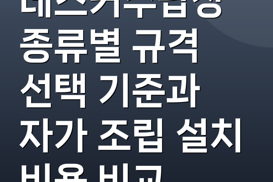 데스커수납장 종류별 규격 선택 기준과 자가 조립 설치 비용 비교