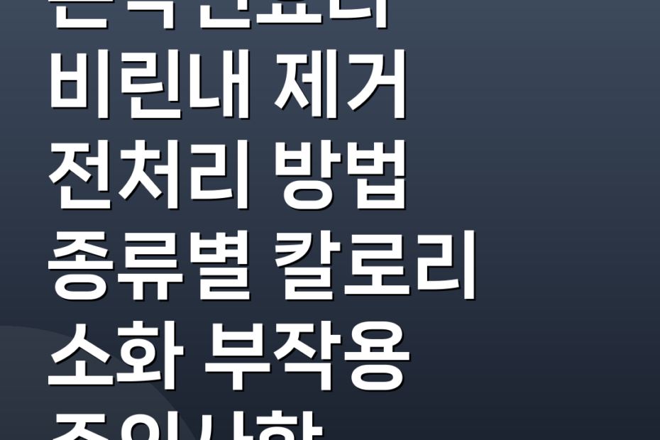 곤약면요리 비린내 제거 전처리 방법 종류별 칼로리 소화 부작용 주의사항
