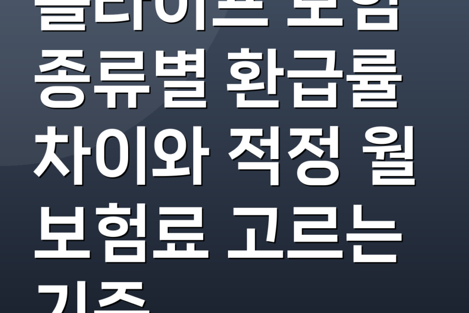 홀라이프 보험 종류별 환급률 차이와 적정 월 보험료 고르는 기준
