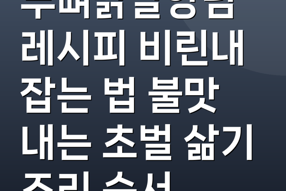 무뼈닭발양념레시피 비린내 잡는 법 불맛 내는 초벌 삶기 조리 순서