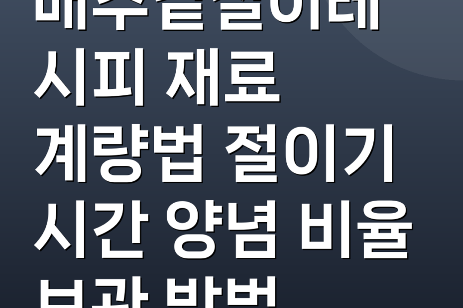 배추겉절이레시피 재료 계량법 절이기 시간 양념 비율 보관 방법