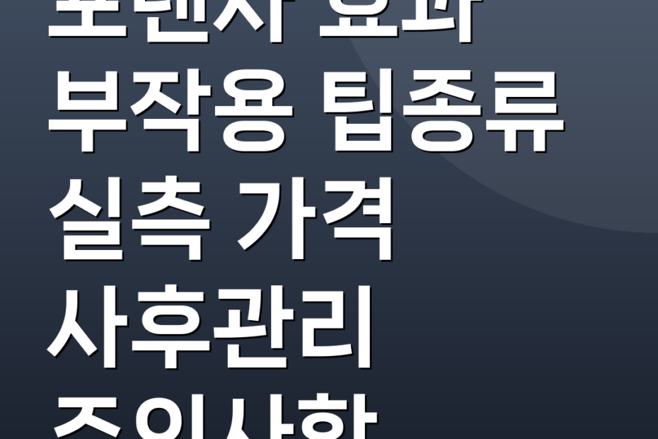 포텐자 효과 부작용 팁종류 실측 가격 사후관리 주의사항