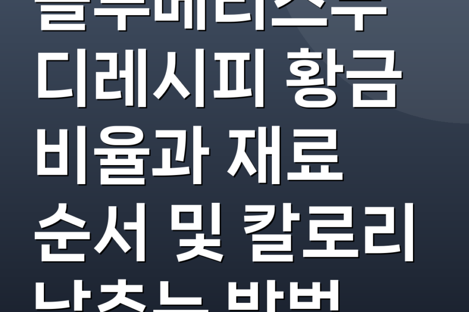 블루베리스무디레시피 황금 비율과 재료 순서 및 칼로리 낮추는 방법