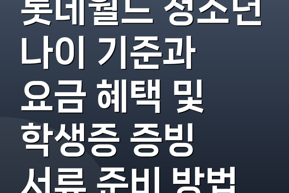 롯데월드 청소년 나이 기준과 요금 혜택 및 학생증 증빙 서류 준비 방법