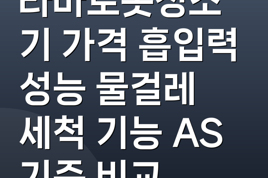 타마로봇청소기 가격 흡입력 성능 물걸레 세척 기능 AS 기준 비교