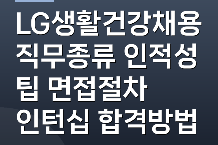 LG생활건강채용 직무종류 인적성 팁 면접절차 인턴십 합격방법