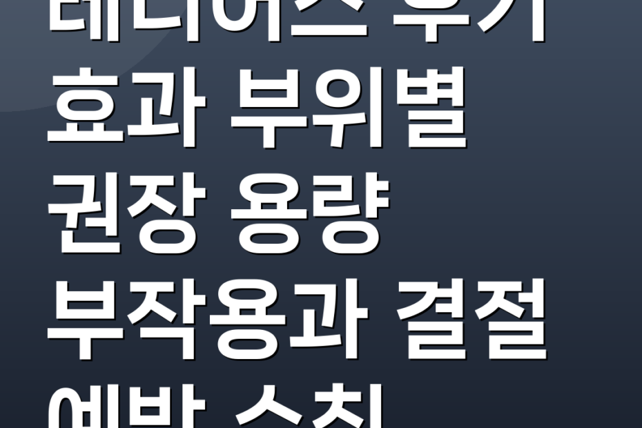 레디어스 후기 효과 부위별 권장 용량 부작용과 결절 예방 수칙