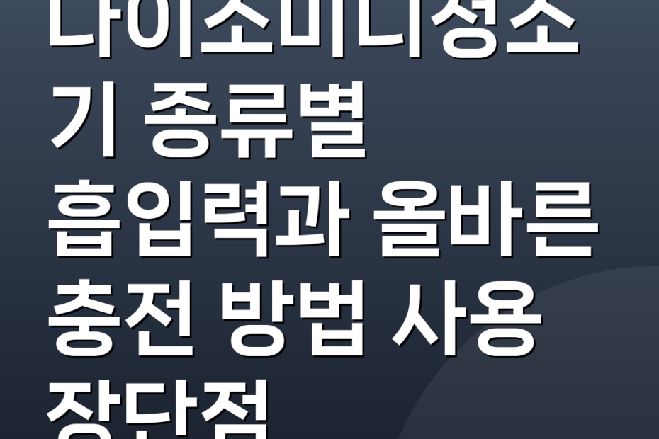 다이소미니청소기 종류별 흡입력과 올바른 충전 방법 사용 장단점