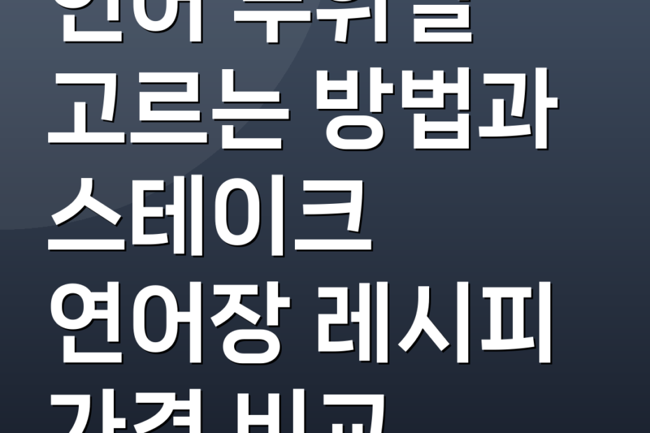 연어 부위별 고르는 방법과 스테이크 연어장 레시피 가격 비교
