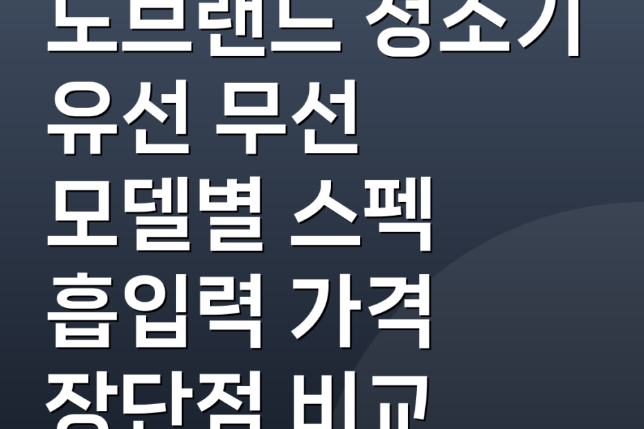 노브랜드 청소기 유선 무선 모델별 스펙 흡입력 가격 장단점 비교