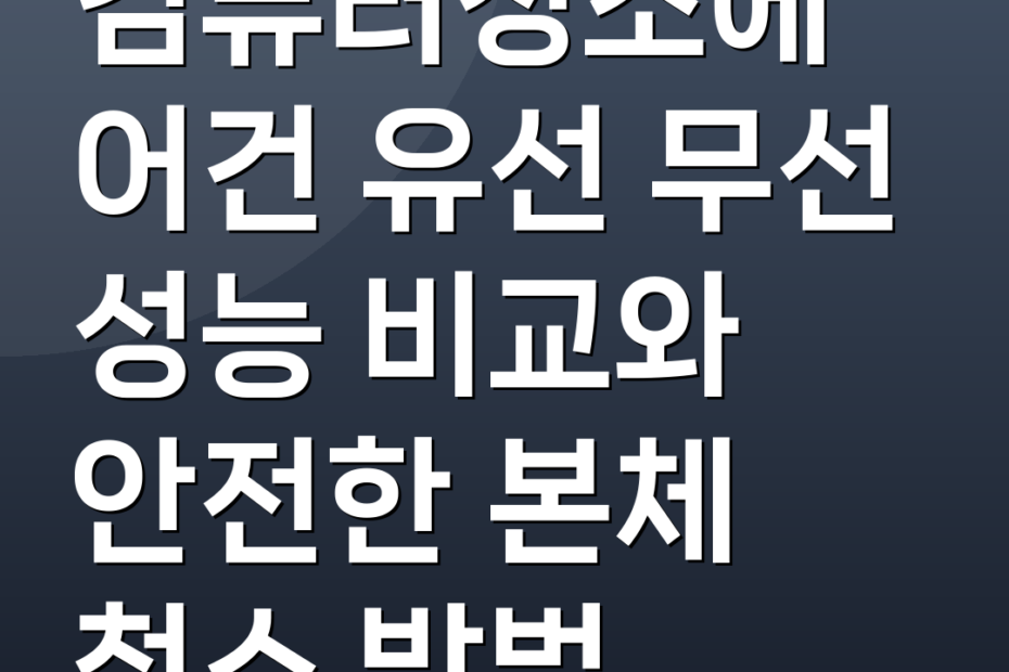 컴퓨터청소에어건 유선 무선 성능 비교와 안전한 본체 청소 방법