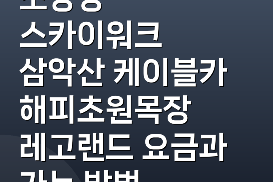 소양강 스카이워크 삼악산 케이블카 해피초원목장 레고랜드 요금과 가는 방법