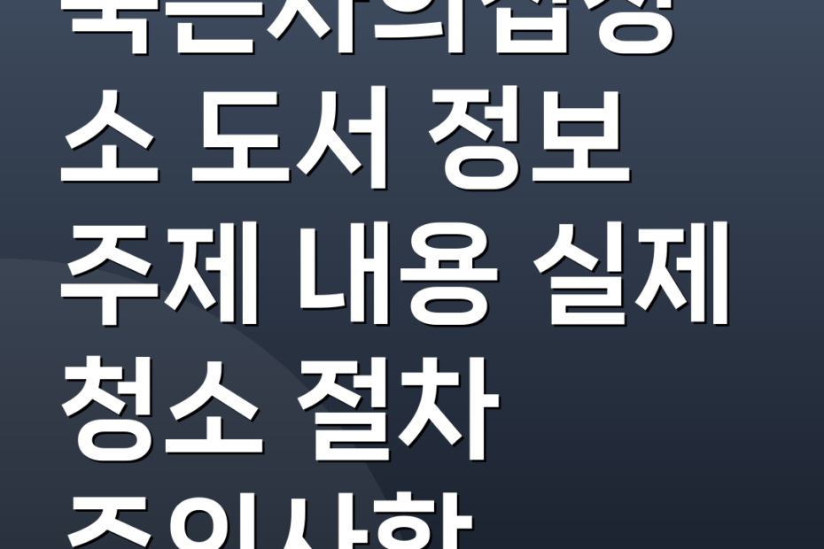 죽은자의집청소 도서 정보 주제 내용 실제 청소 절차 주의사항