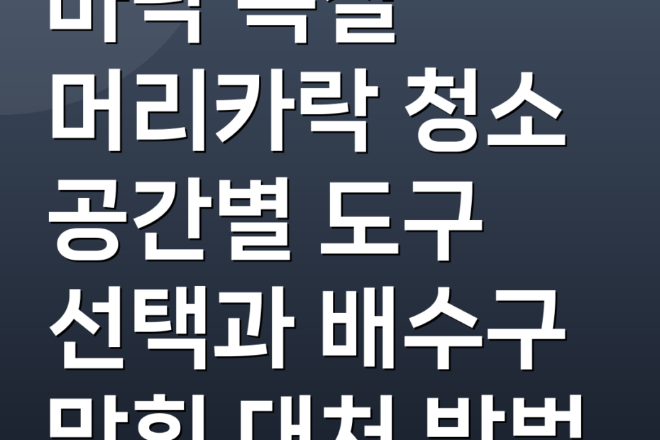 바닥 욕실 머리카락 청소 공간별 도구 선택과 배수구 막힘 대처 방법