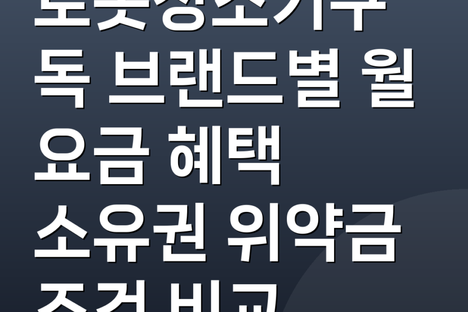 로봇청소기구독 브랜드별 월 요금 혜택 소유권 위약금 조건 비교