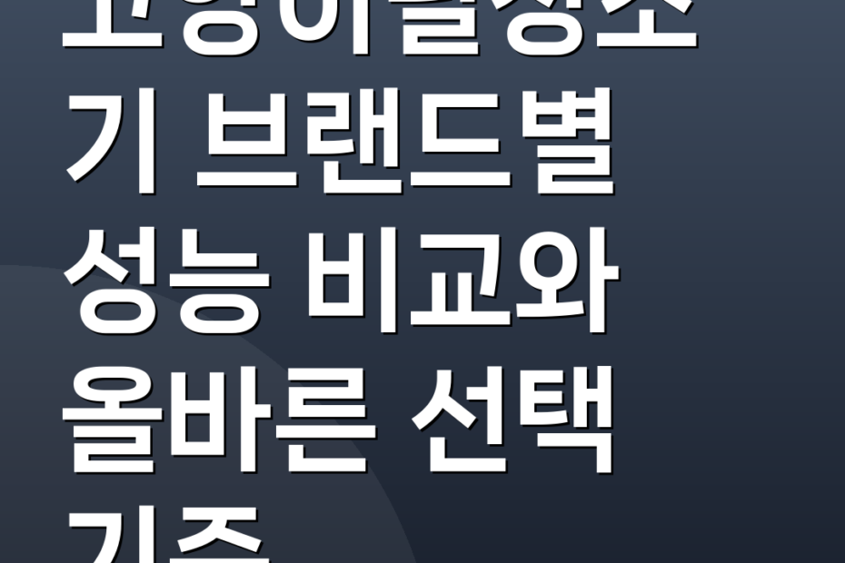 고양이털청소기 브랜드별 성능 비교와 올바른 선택 기준