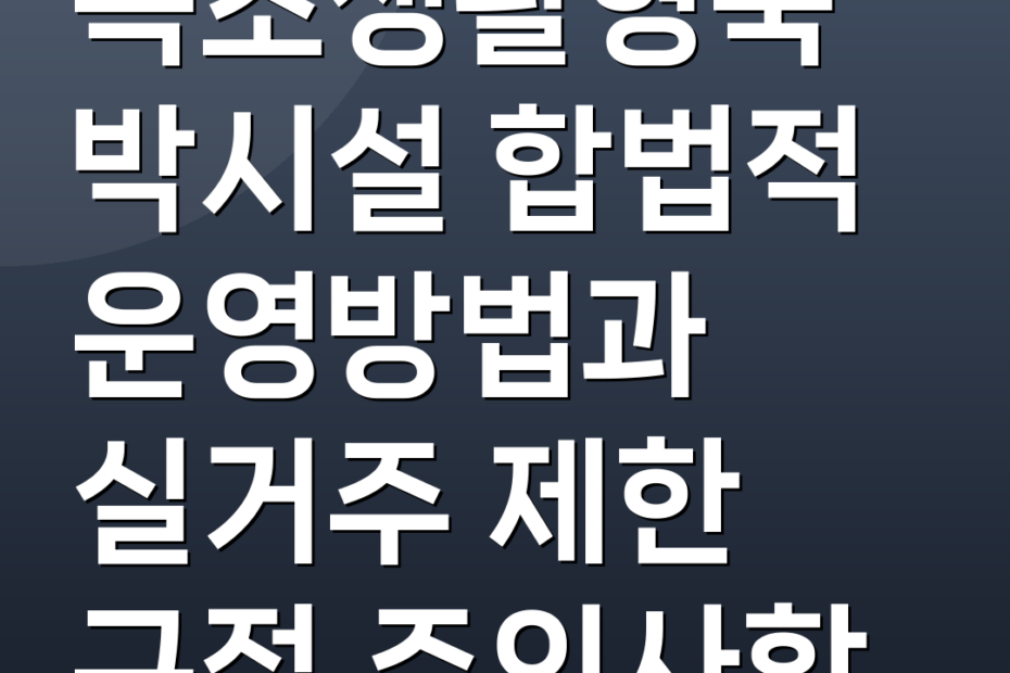 속초생활형숙박시설 합법적 운영방법과 실거주 제한 규정 주의사항