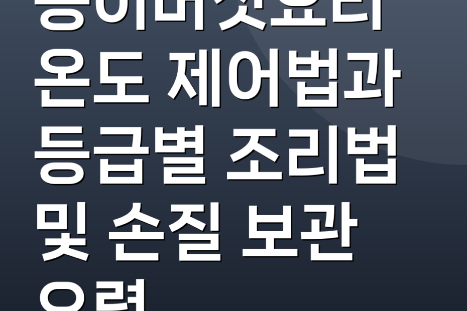 송이버섯요리 온도 제어법과 등급별 조리법 및 손질 보관 요령