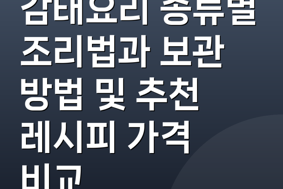 감태요리 종류별 조리법과 보관 방법 및 추천 레시피 가격 비교