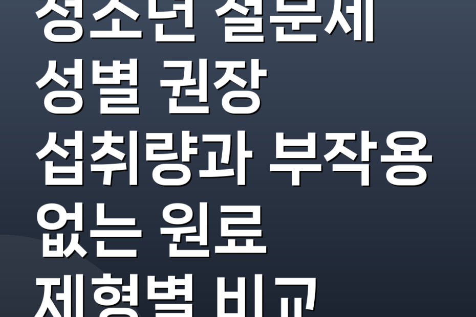 청소년 철분제 성별 권장 섭취량과 부작용 없는 원료 제형별 비교