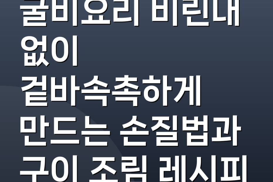 굴비요리 비린내 없이 겉바속촉하게 만드는 손질법과 구이 조림 레시피