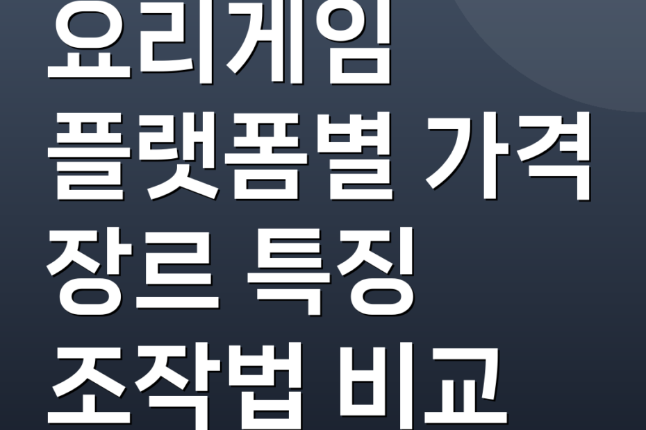 요리게임 플랫폼별 가격 장르 특징 조작법 비교