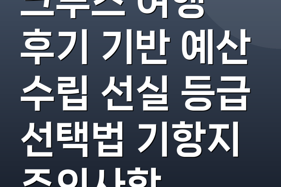 크루즈 여행 후기 기반 예산 수립 선실 등급 선택법 기항지 주의사항
