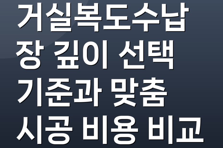 거실복도수납장 깊이 선택 기준과 맞춤 시공 비용 비교