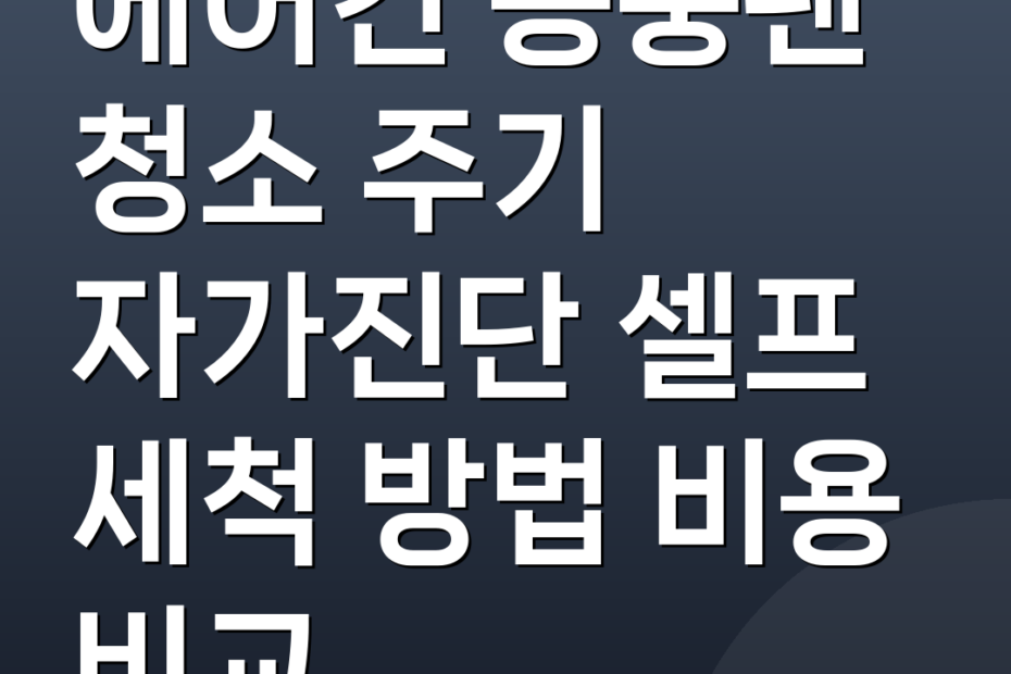 에어컨 송풍팬 청소 주기 자가진단 셀프 세척 방법 비용 비교