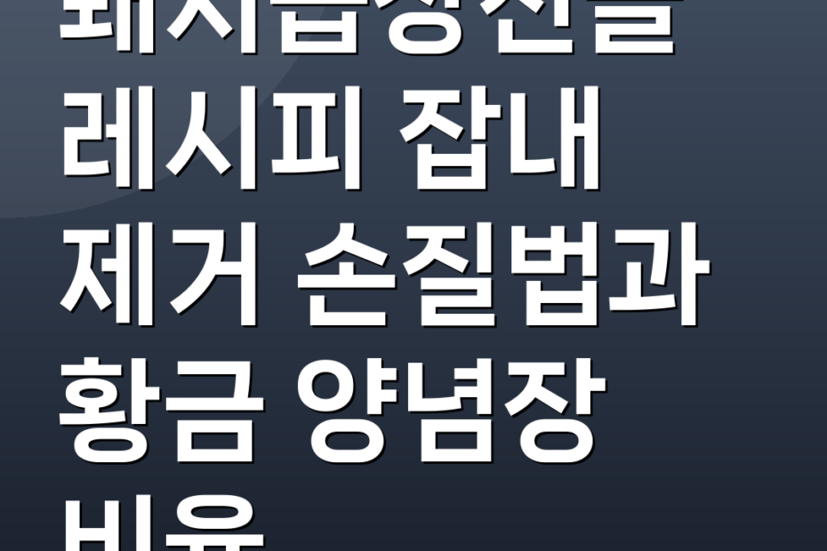 돼지곱창전골레시피 잡내 제거 손질법과 황금 양념장 비율